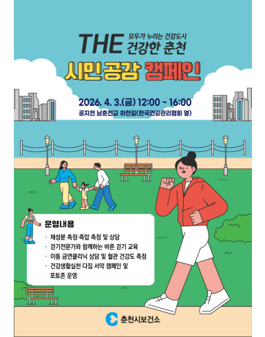 THE건강한춘천 시민공감캠페인 포스터